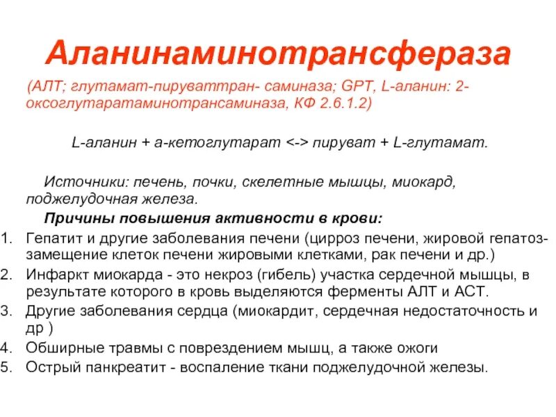 Алт заболевание. Аланинаминотрансфераза заболевания. Аланинаминотрансфераза (алат). Аланинаминотрансфераза формула. Аланинаминотрансфераза (алт) – фермент,.