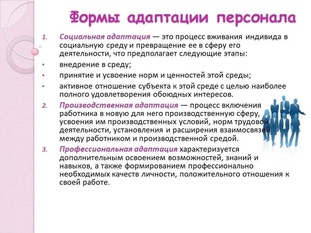 Укажите стадии адаптации. Формы адаптации. Адаптация персонала в организации. Основные виды адаптации персонала. Формы адаптации персонала.