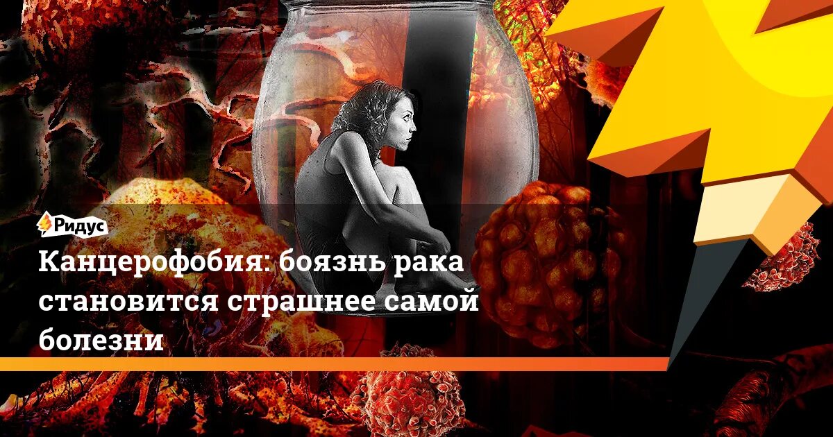 Мизофобия. «бояться не нужно - нужно знать!» вич. Канцерофобии. Фобии заразится. Страх причинения вреда.