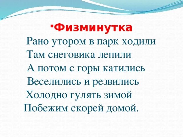 Физминутка про зиму. Физминутка про зиму