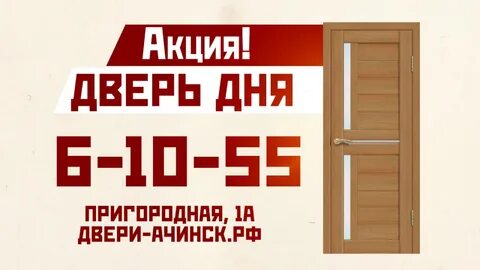 Акция дверь дня