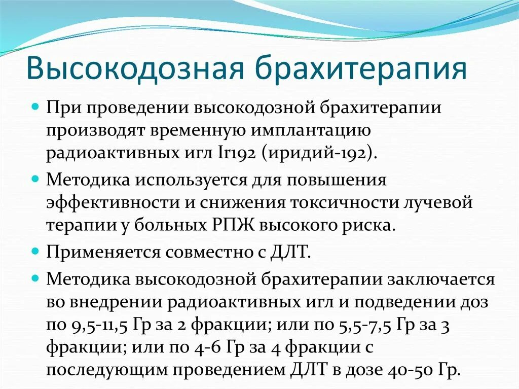 Высокодозная брахитерапия предстательной железы. Рекомендации после брахитерапии предстательной железы. Брахитерапия предстательной железы показания. Низкодозная брахитерапия простаты. Брахитерапия рака отзывы