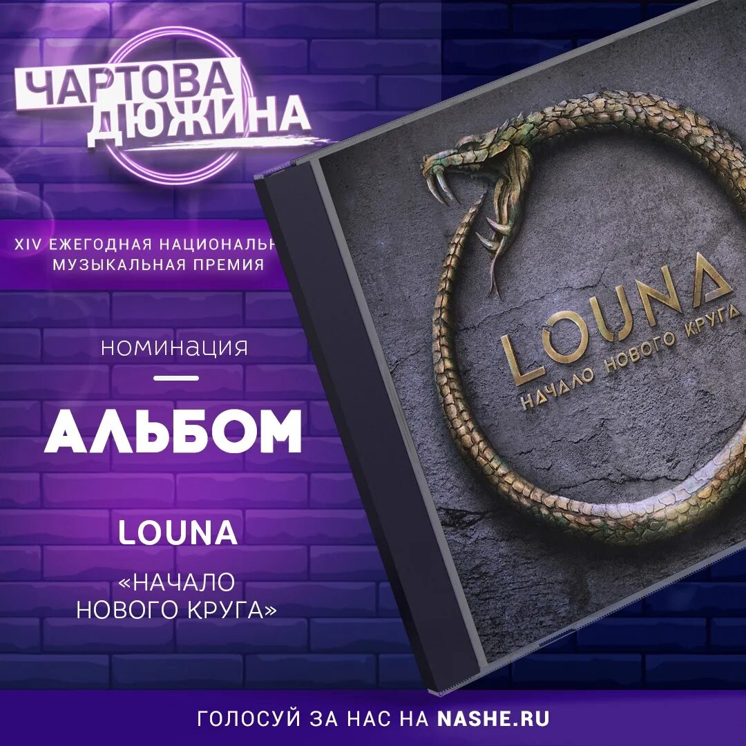 Louna 2020 - начало нового круга. Луна начало нового круга альбом. Louna начало нового круга обложка. Pugen презентация нового альбома.