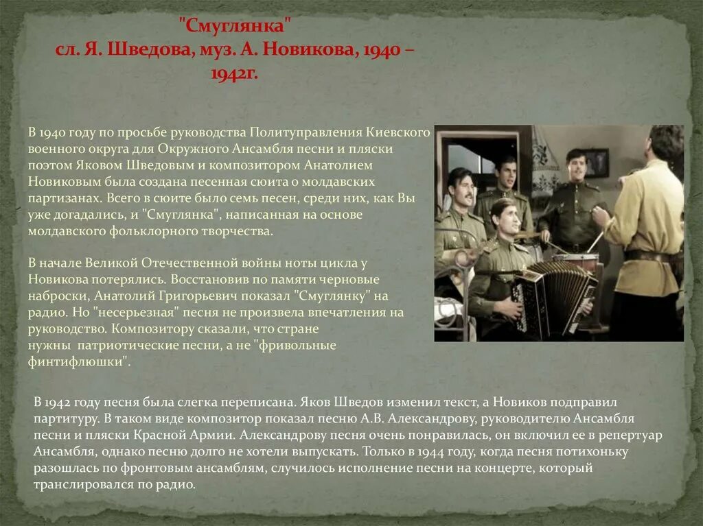 А в александрова смуглянка текст. Смуглянка презентация к песне. Смуглянка доклад. Смуглянка история создания. Смуглянка песня.