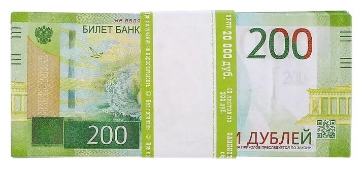 Пачка 200 рублей. 200 Рублей. Купюра 200р. 200 Купюр в пачке 200 рублей.