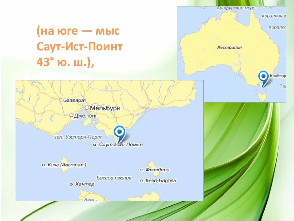 Широта и долгота саут ист пойнт. Мыс саут ист пойнт на карте австралии. мыс саут ист пойнт координаты. мыс саут ист пойнт на карте. мыс саут ист пойнт координаты широта и долгота.