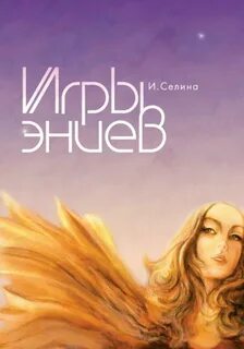 Солнечное сердце селина