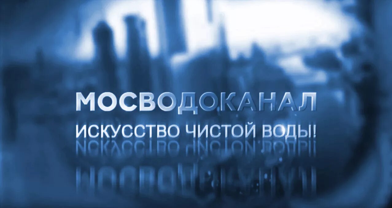 Мосводоканал телефон горячей линии. Мосводоканал логотип. Московский Водоканал. Мосводоканалискуство чистой воды. Мосводоканал искусство чистой воды.