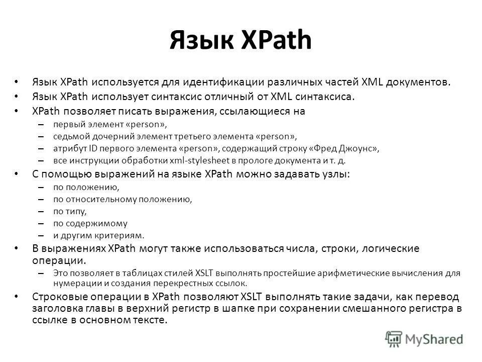 Структура таблицы стилей. Элементы синтаксиса. Методы xpath. Пример xml файла. Корневой элемент xml.
