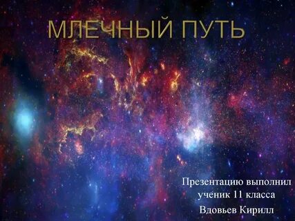 Млечный путь презентация