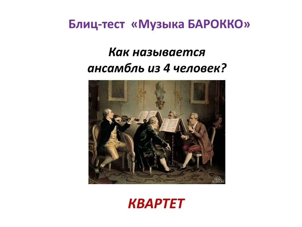 Как называется ансамбль из четырех человек