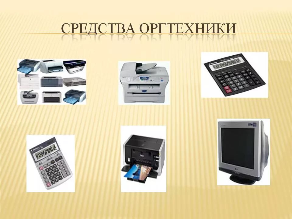 Оргтехника это что относится. Средства оргтехники. Современные средства оргтехники. Классификация оргтехники. Классификация средств оргтехники.