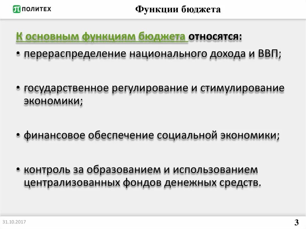 Функции бюджетной деятельности. Роль бюджетной системы. Функции бюджета. Функции бюджетной системы Российской Федерации. Функции бюджета бюджетная система.