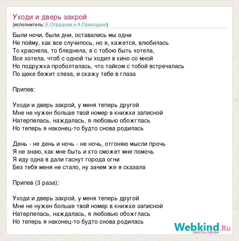 Музыка уходи дверь. Уходя закрой дверь. Уходи дверь закрой текст. Песня уходи дверь закрой. Уходи дверь песня.