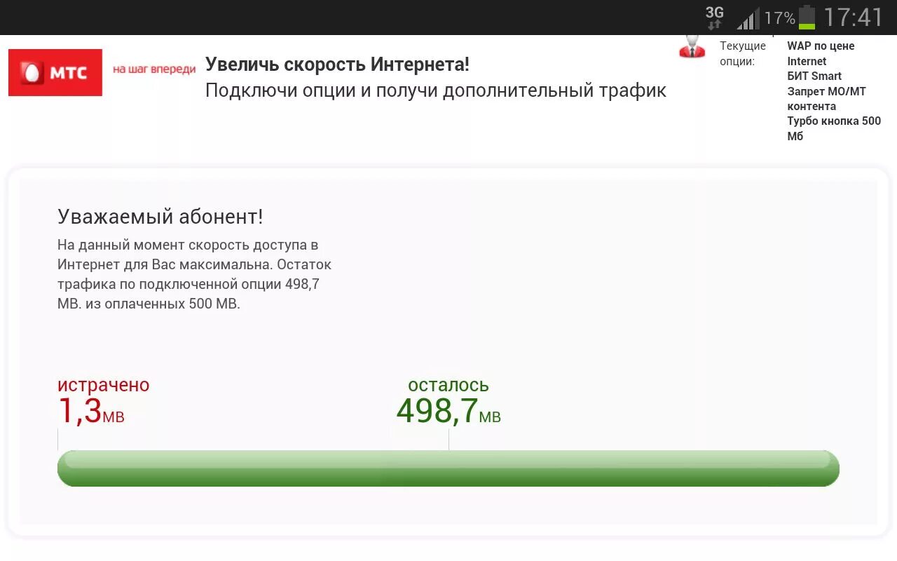 Стоимость опции. Как узнать трафик на МТС интернет. *167# МТС. Сколько осталось интернета. МТС добавить трафик интернета.