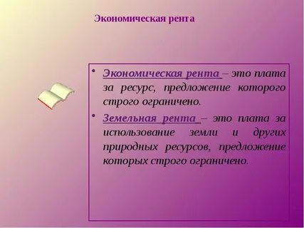 Рента это плата
