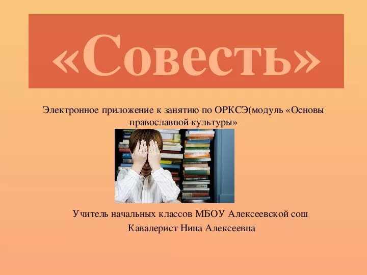 Класс совесть урок. ОРКСЭ совесть. Совесть по ОРКСЭ 4 класс. Что такое совесть 4 класс ОРКСЭ. Рисунок на тему совесть по ОРКСЭ.