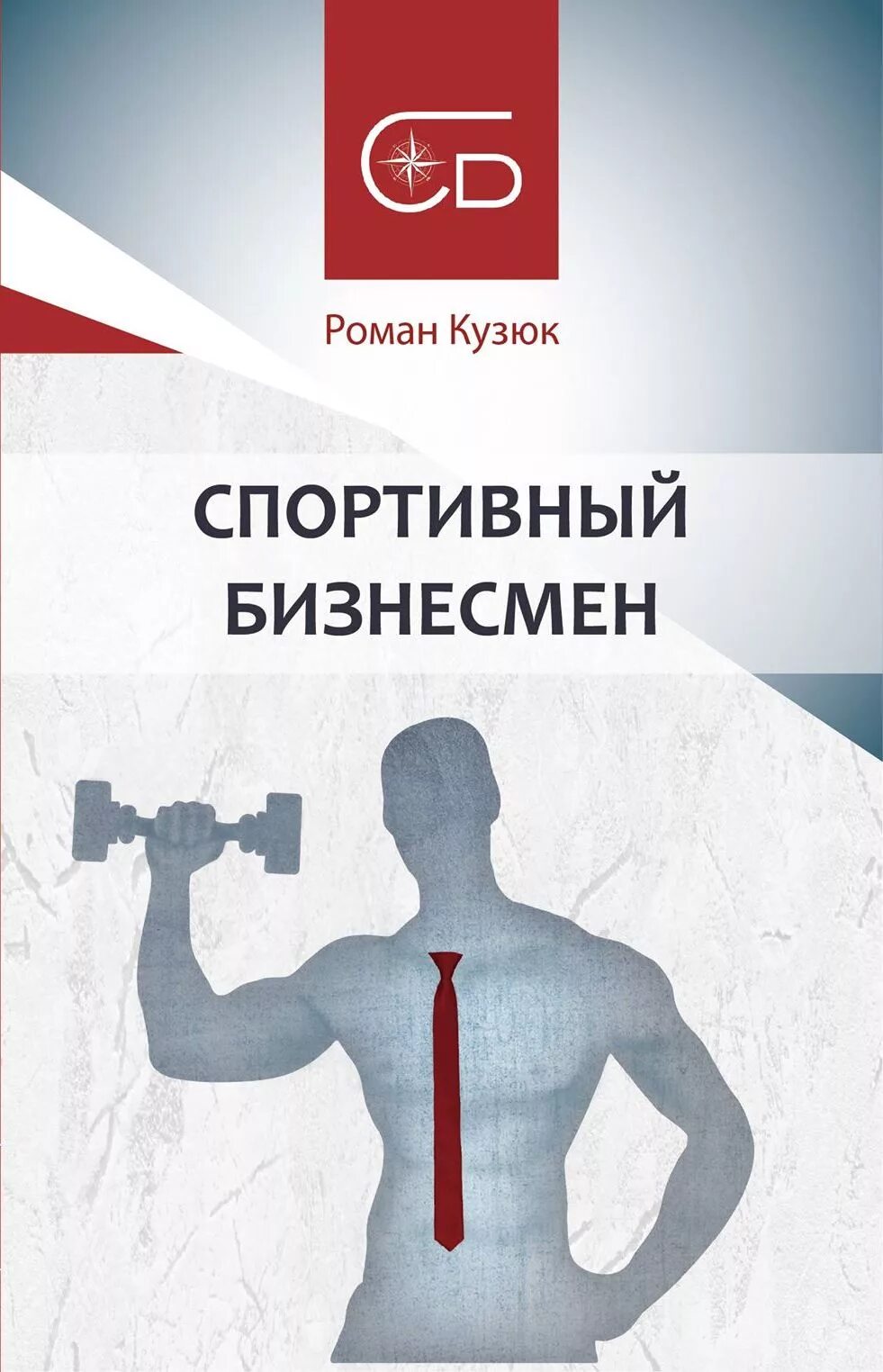 спортивный менеджер. спортивный бизнесмен. спортивный бизнесмен. спорт на работе. бизнесмен спортсмен.