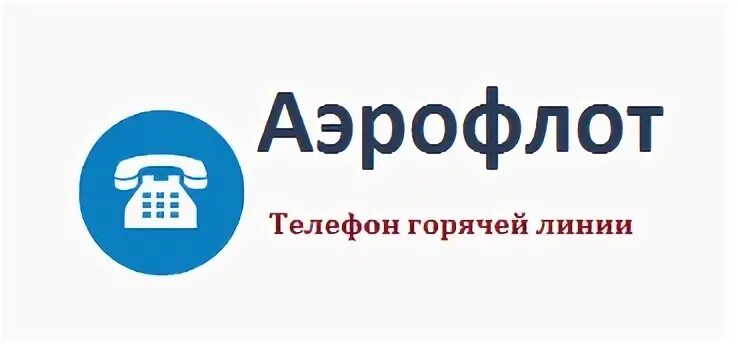 Горячая линия аэрофлота телефон круглосуточно. Аэрофлот горячая линия. Горячая линия Аэрофлот авиакомпания. Аэрофлот номер телефона горячей линии в Москве. Горячая линия авиакомпании Аеро.