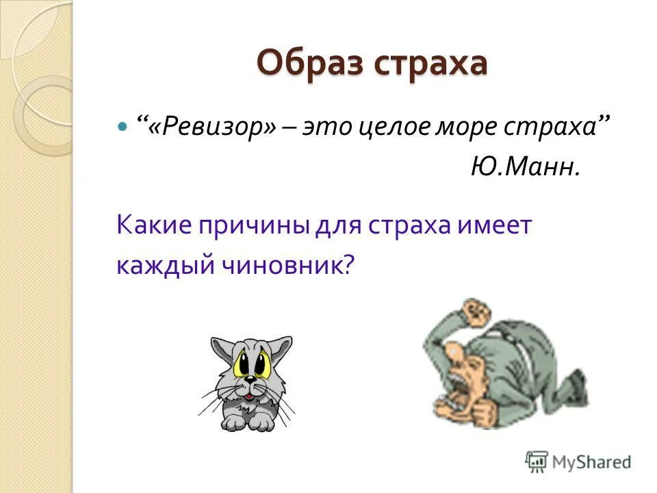 Ревизор страхов. Ревизор страхов. Ревизор спектакль. Ревизор страхов. Театральная постановка ревизор 1836.