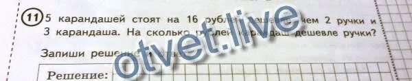 Задача 5 карандашей 3 ручки. 5 карандашей стоят на 16. карандаш дешевле ручки на 2 рубля. 6 карандашей стоят. на сколько рублей карандаш дешевле ручки.