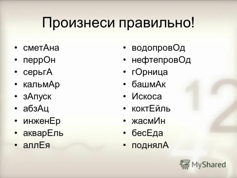 Случайно произнести имя
