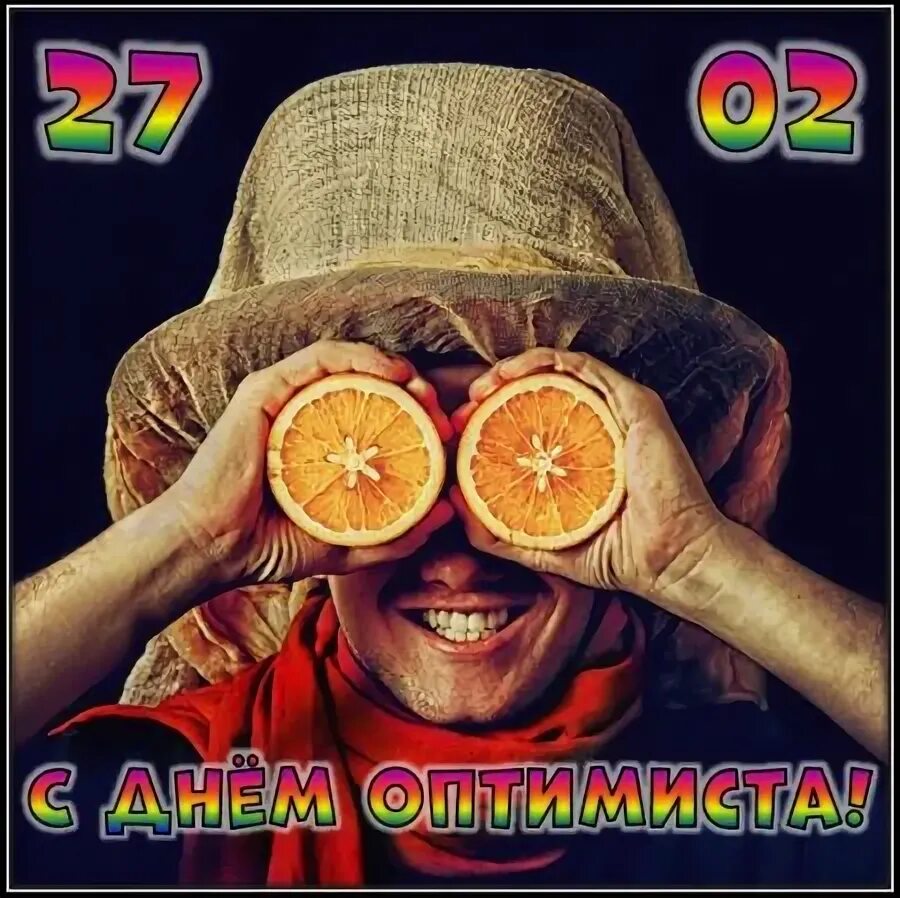 Когда день оптимиста в 2025. Международный день оптимиста. открытки с днем оптимиста 27 февраля. день оптимиста 27 февраля. всемирный день оптимизма.