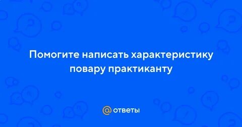 Практика повара характеристика