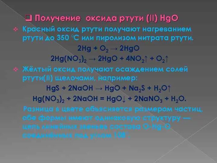 Разложение ртути уравнение реакции. Получение оксида ртути. Оксид ртути (II). Получение оксида ртути 2. Оксид ртути II формула.