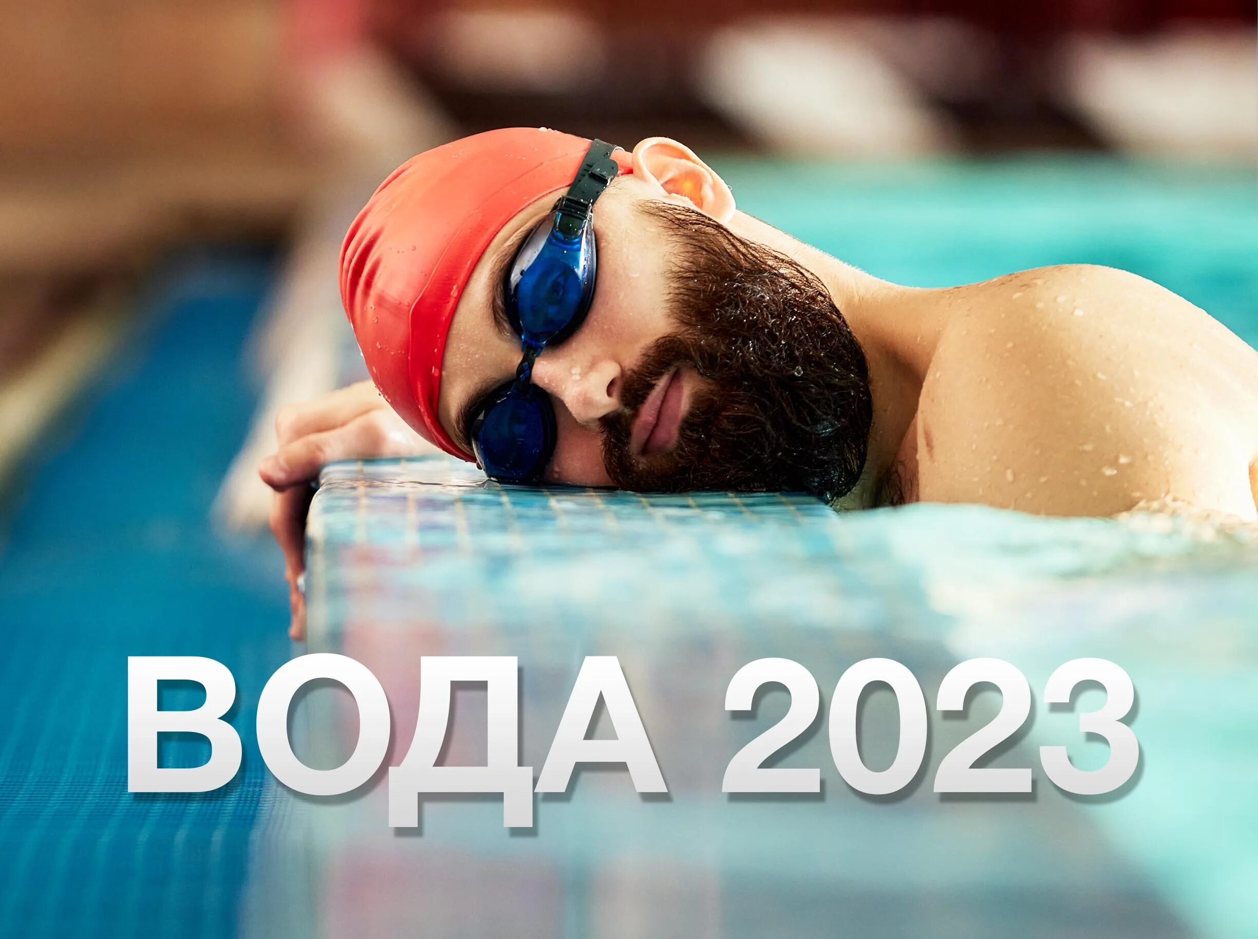 Вода 2023