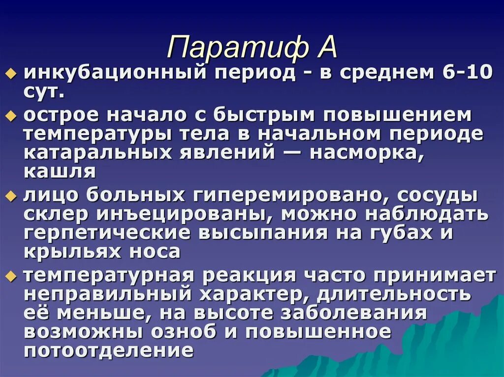 Паратиф а клинические проявления. Паратиф клиника. Паратиф симптомы. Инкубационный период паратифа. Сальмонеллез возраст