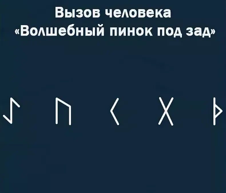 Вызов на приезд. Рунический вызов. Срочный вызов руны. Сильный рунический вызов. Формулы вызова руны.