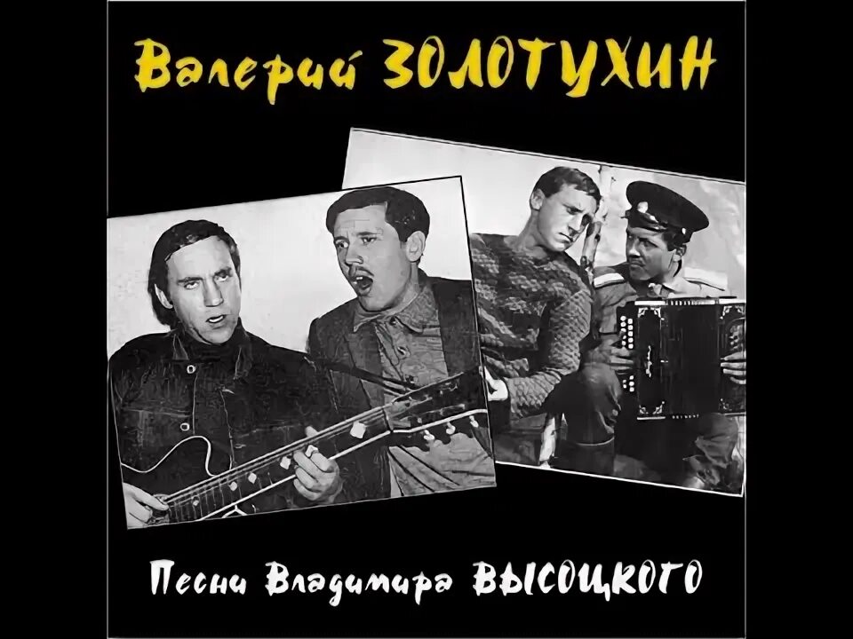 Бесплатные песни золотухина. Бесплатные песни золотухина. Золотухин поет?. Бесплатные песни золотухина. Артист похожий на золотухина.