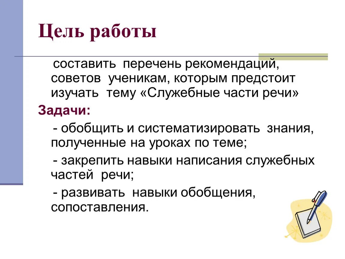 Служебные части речи 7 класс контрольная работа. Служебные части речи. Проект на тему служебные части речи. Служебные части речи 7 класс. Цель и задачи служебных частей речи.