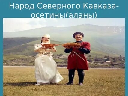 Какой народ северного кавказа исповедует православие осетины
