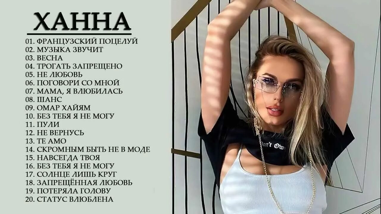 Миша марвин французский поцелуй текст. Ханна французский поцелуй. Миша марвин, ханна - обложка. Миша марвин французский поцелуй текст. Ханна французский текст.