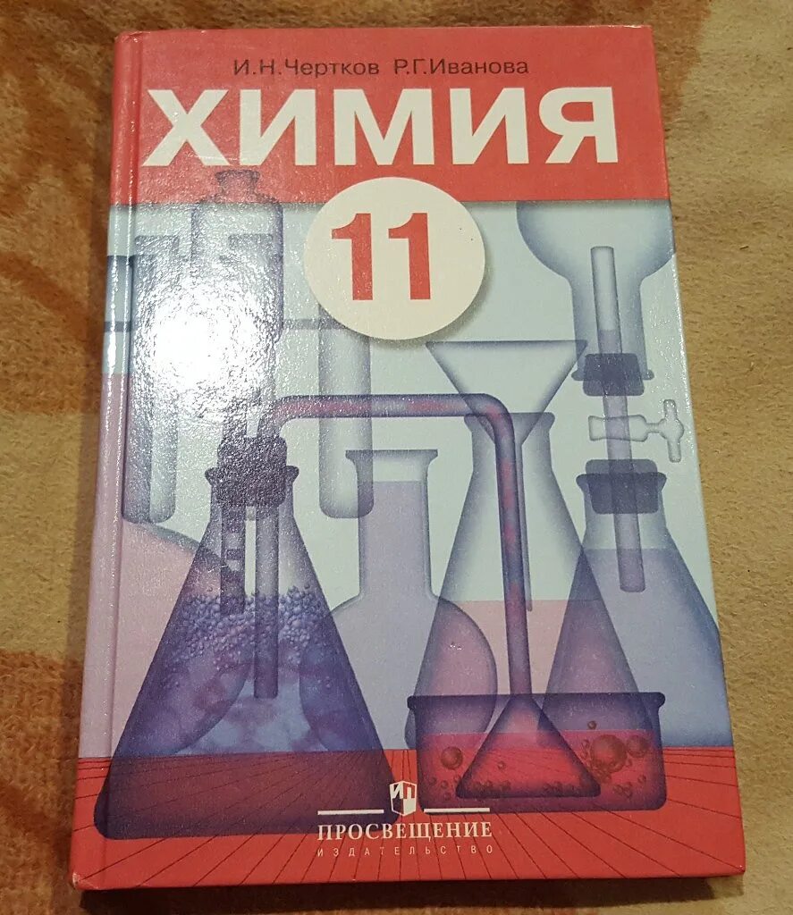 Химия 11 класс учебник. Учебник по химии 11 класс. Химия учебник 11. Учебник по химии учебное пособие.