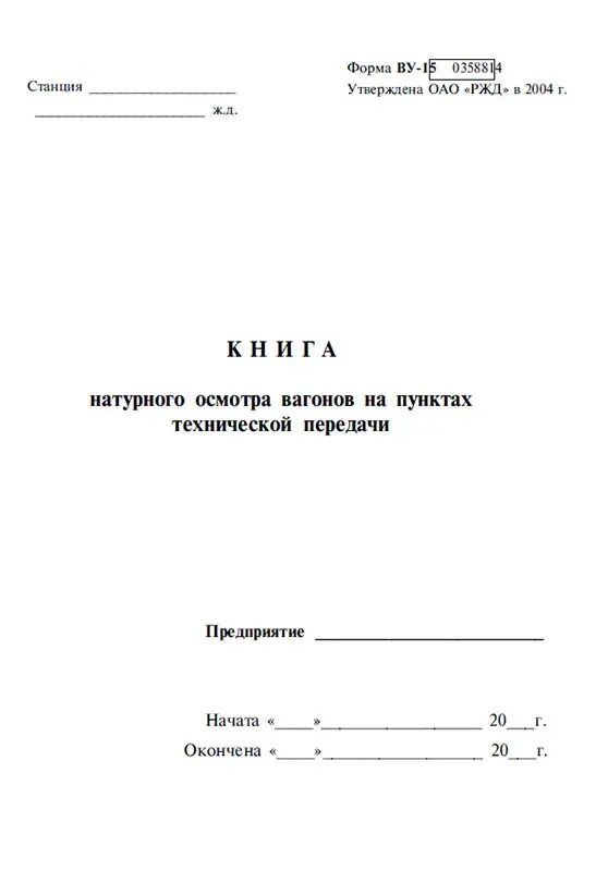 Какие вагоны записываются в книгу ву 15. Ву 15 книга натурного осмотра вагонов. Книга формы ву-15. Ву-15 РЖД. Форма ву-15 образец заполнения.