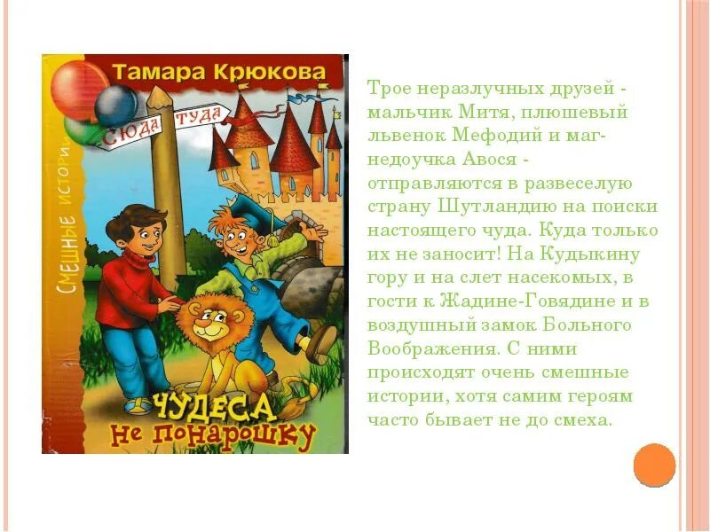 Произведения о чудесах и фантазии 1 класс. Рассказы Тамары крюковой обложка. Книги Тамары крюковой. Книги Тамары крюковой для детей.