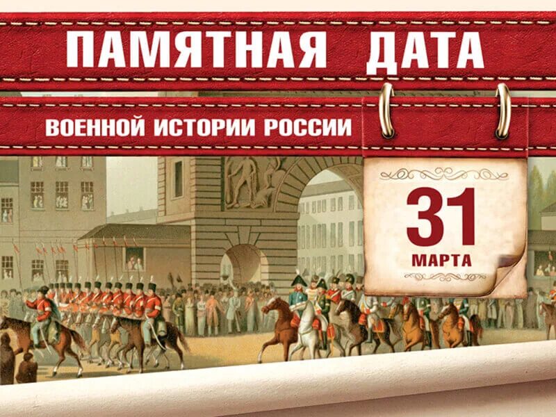 Исторические события в марте в россии. Памятные даты военной истории России март 31.