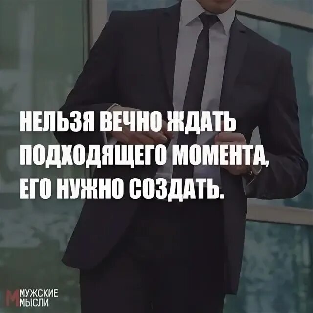 Не ждите подходящего момента