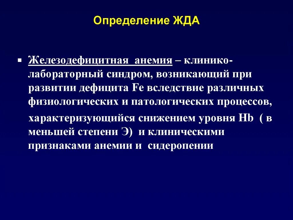 Вопросы при железодефицитной анемии. Железодефицитная анемия определение. Жда определение. Выявление железодефицитной анемии. Железодефицитная анемия (жда).