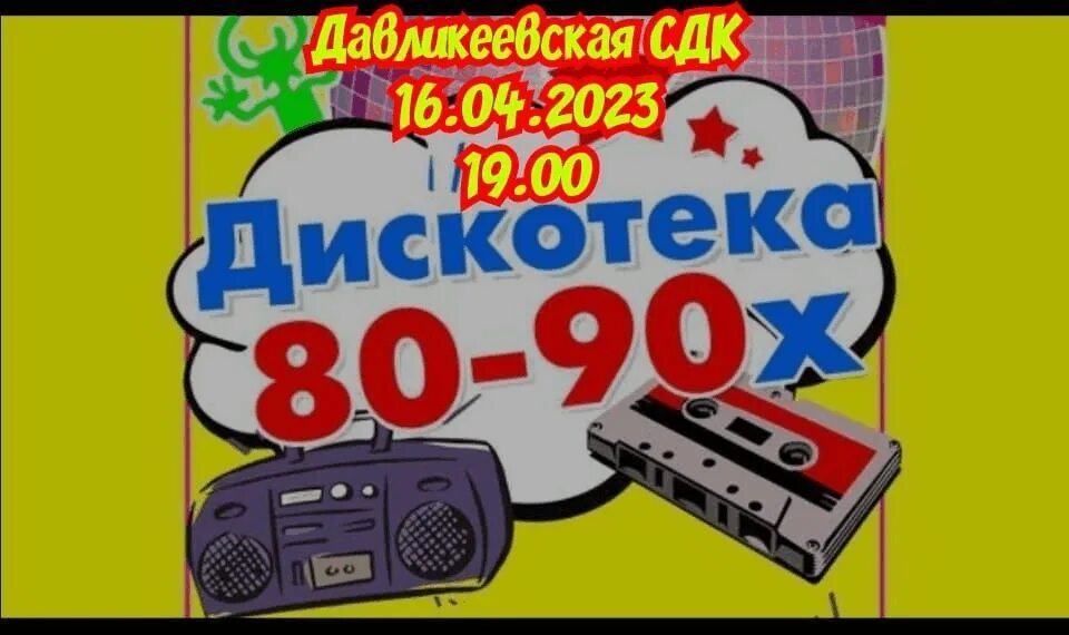 Дискотека 90 х курган. Дискотека в стиле 90-х. Дискотека 80-х. Дискотека в стиле 80-х. Дискотека 90-х 2023.