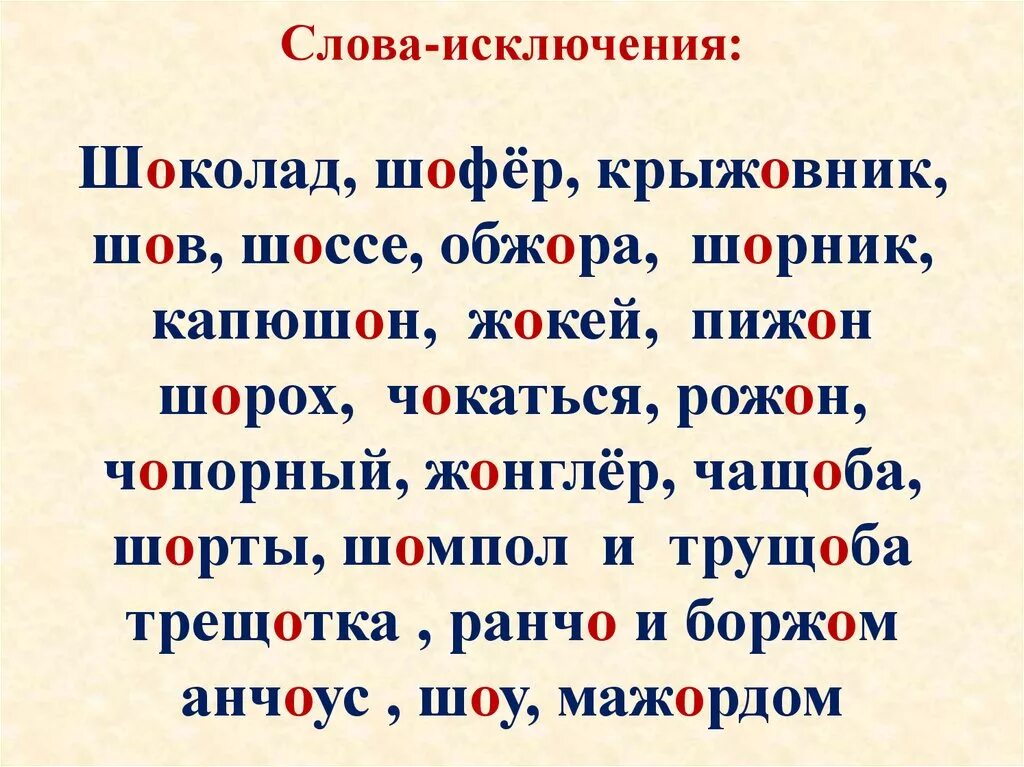 Шоколад шофер крыжовник шов шоссе Обжора. Шоколад шофер крыжовник шов шоссе Обжора шорник капюшон жокей. Шов шорох капюшон крыжовник слова исключения. Слова исключения.