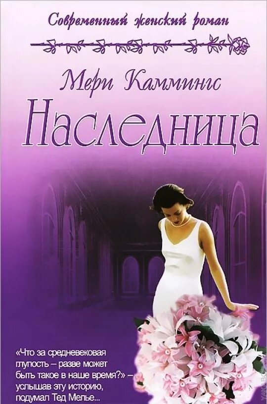 Читать книгу наследница. Богатая наследница. мери каммингс &quot;старые долги&quot;.