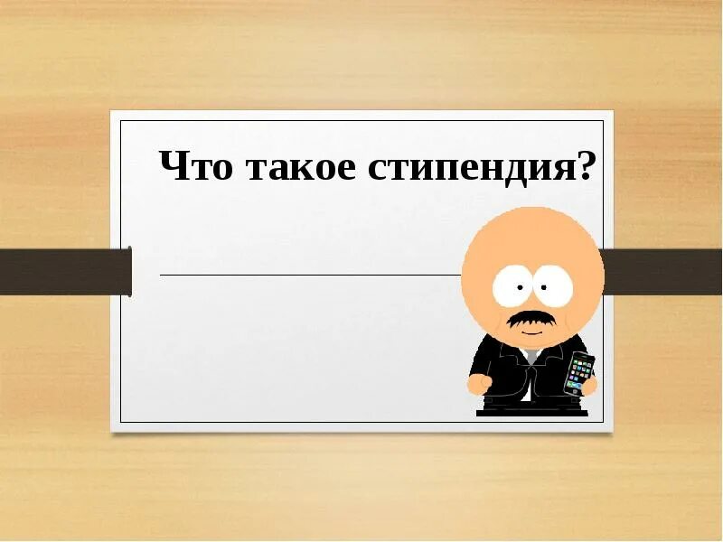 Стипендия это окружающий мир. Стипендия. Стипендия презентация. Стипендия определение. Что такое стипендия кратко.