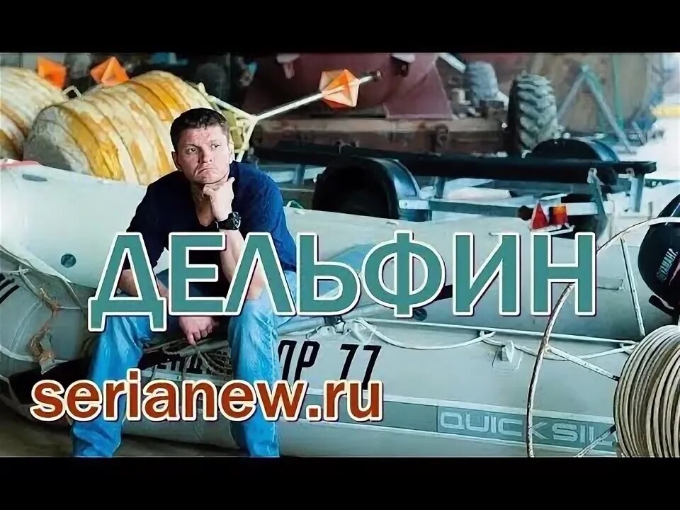 Дельфин сериал 2019. Дельфин 2021 сериал. Дельфин 3 дата выхода. Дельфин сериал 2 сезон. Дельфин сериал 2020.
