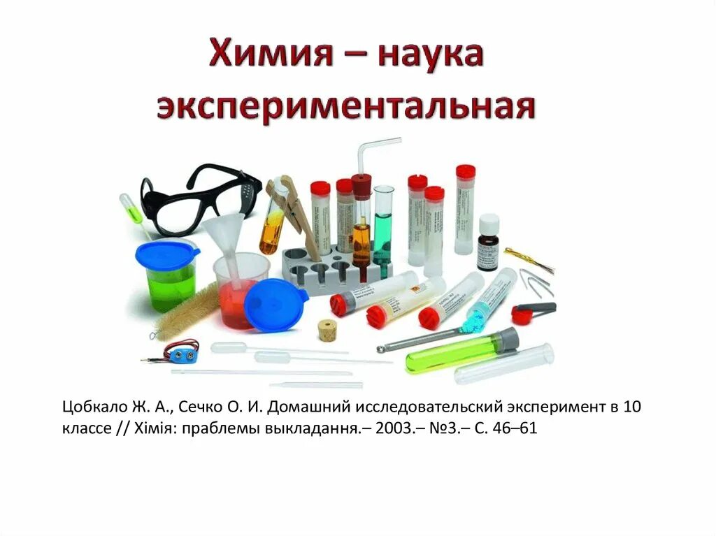 Эксперимент химия 7 класс. Химия это наука. экспериментальная химия. исследовательский эксперимент химия. экспериментальная наука.