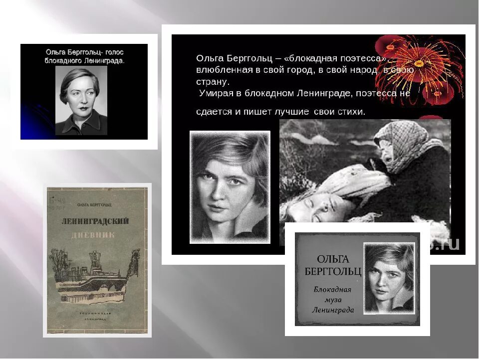 Берггольц слушать стихи. Поэты блокадного ленинграда о. берггольц. книга ольги берггольц блокадный.