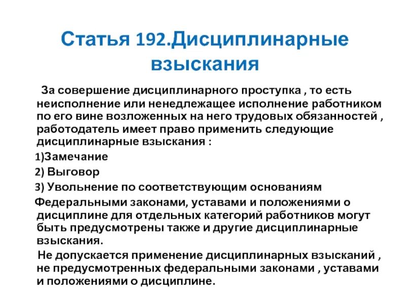 Дисциплинарное взыскание. Статья 192. Дисциплинарное взыскание статья. Дисциплинарный проступок.